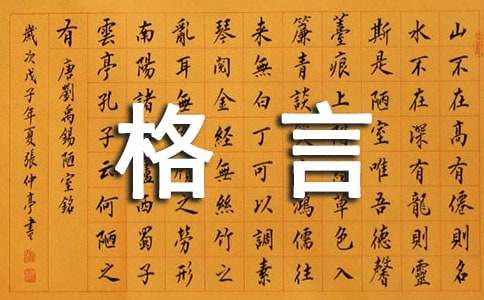 2021年有关人生格言个性签名合集36句