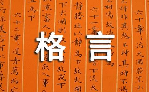 【必备】2020年人生格言个性签名集合98条