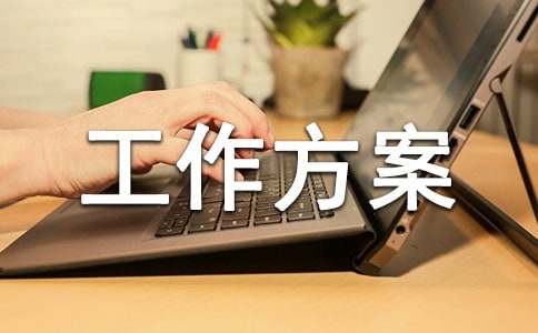 新生入学接待工作方案