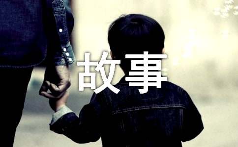 我能行大班主题优秀故事教案