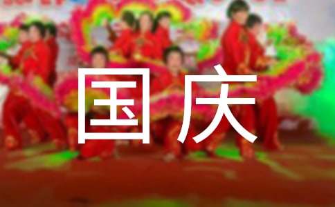 实用的国庆节小学作文4篇