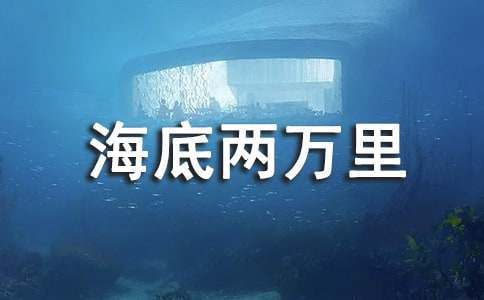 《海底两万里》读后感合集15篇