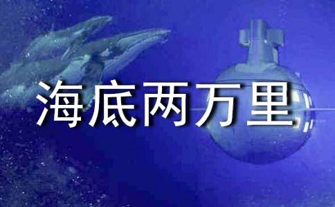 《海底两万里》读书笔记汇编15篇