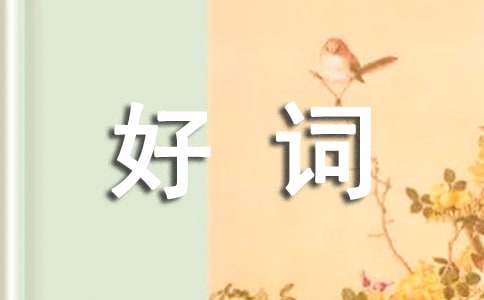 高中好词好句