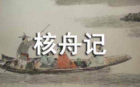 《核舟记》优秀教案