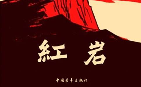 《红岩》读书心得体会范文