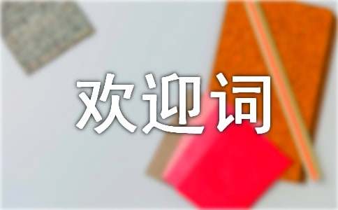 新生入学欢迎词(合集15篇)