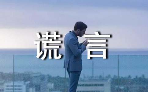关于谎言个性说说签名30句