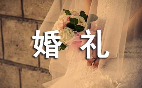 关于婚礼新人答谢词四篇