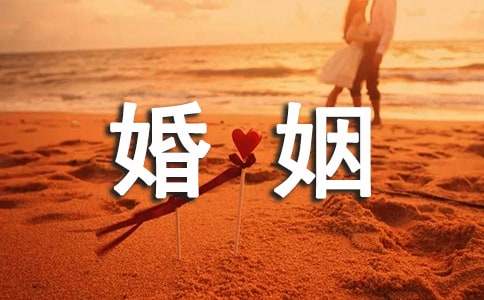 婚姻保证书