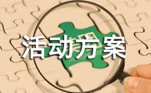 主题班会活动方案