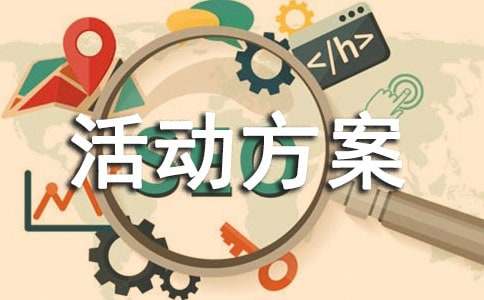 “变废为宝”创意比赛活动方案