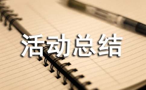 12.2全国交通安全日活动总结