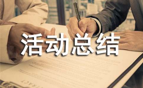 环保社会实践活动总结