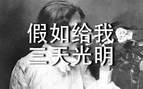 《假如给我三天光明》读后感汇编15篇