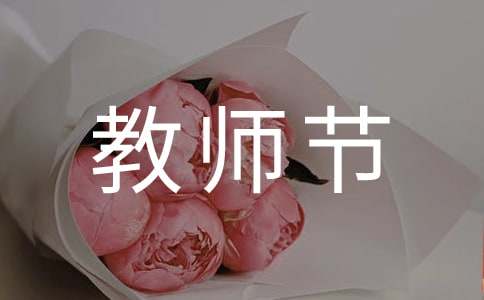 教师节活动策划(15篇)