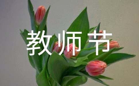 教师节活动总结