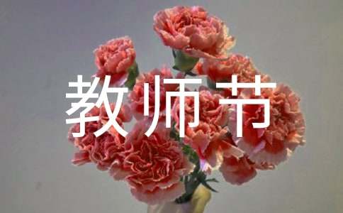 教师节心得体会