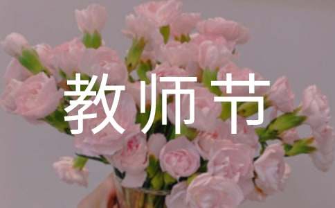 教师节祝福语(15篇)