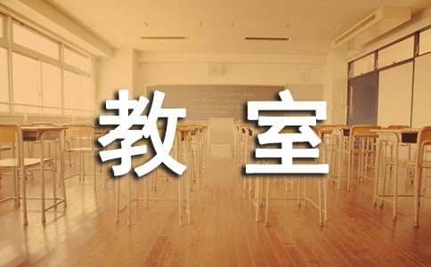 小学教室标语