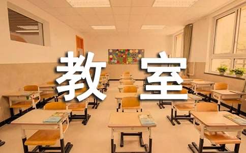 小学生教室走廊打篮球检讨书