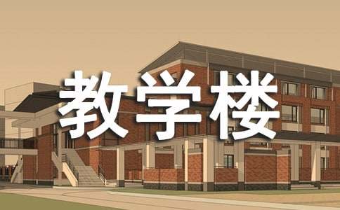 学校教学楼宣传标语