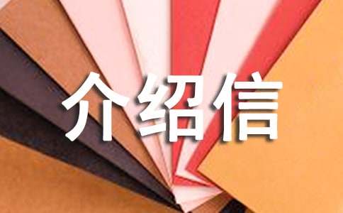 英文介绍信(5篇)