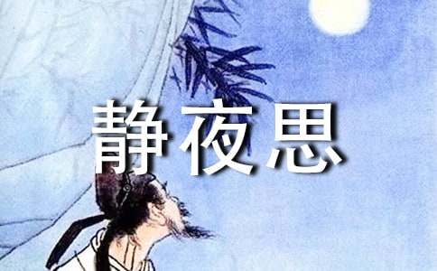 一年级上册《静夜思》教学反思