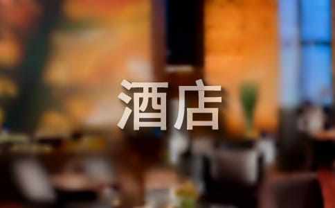 酒店实习生自我鉴定