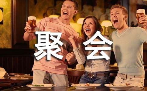 聚会同学的祝酒词