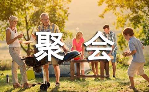 同学聚会活动策划