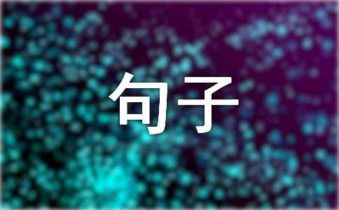 告白个性签名句子汇总（通用60句）