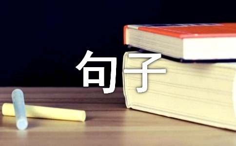 关于想念个性签名句子（通用90句）