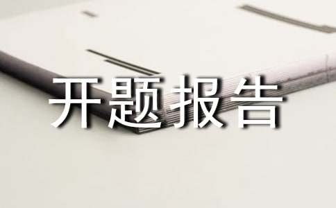 本科生开题报告15篇