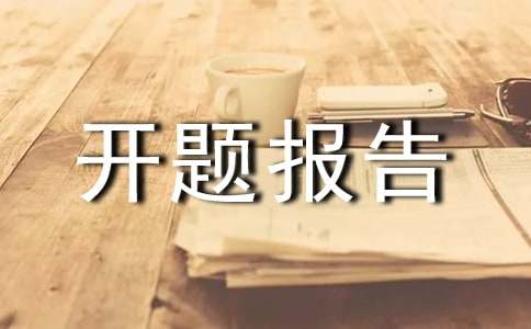 计算机专业开题报告(10篇)