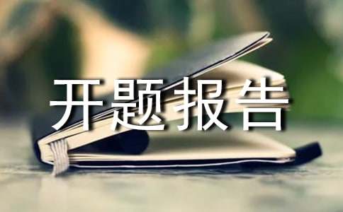 环境对HP感染率的影响开题报告