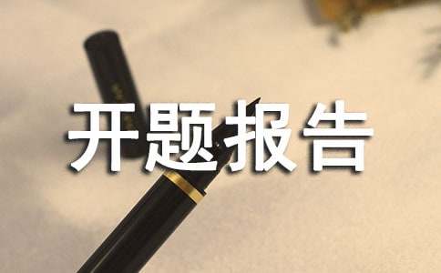 科研课题开题报告精选15篇