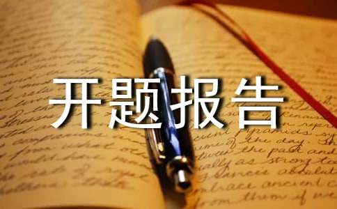 企业成本管理开题报告