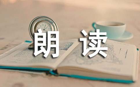 《朗读手册》读后感