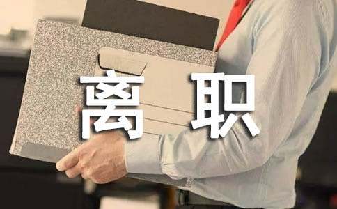 离职申请书汇编15篇