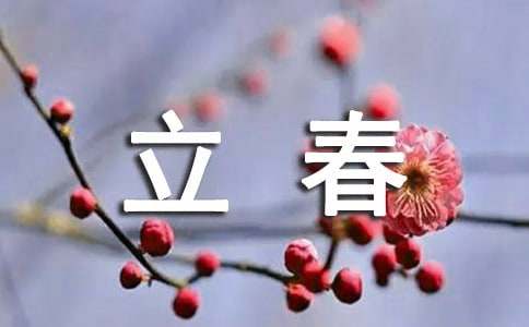 立春祝福语