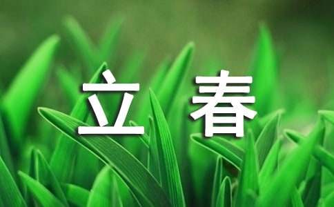 二十四节气立春教案