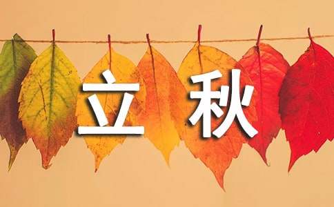 立秋节气关怀亲人经典祝福语