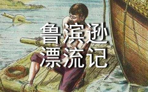 《鲁滨逊漂流记》读后感合集15篇