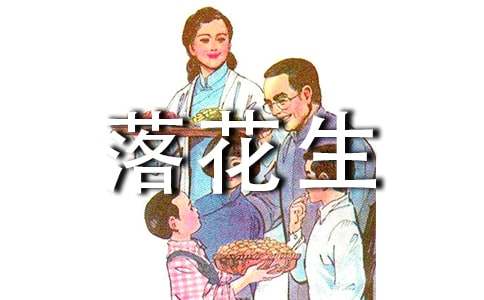 《落花生》教学设计