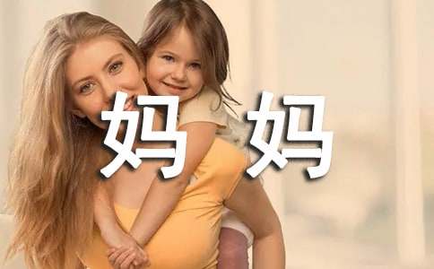 给妈妈的感谢信集锦15篇