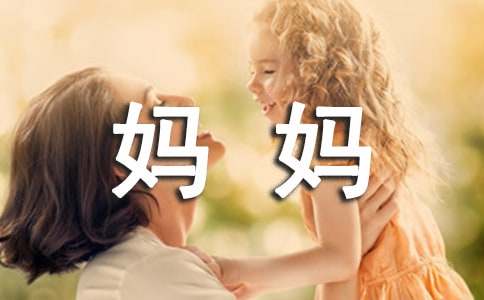 小班美术教案《我的妈妈》