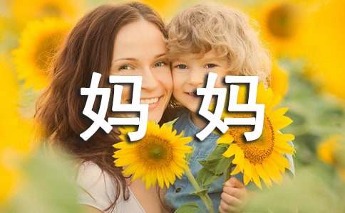 【推荐】我的妈妈小学作文