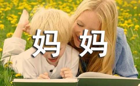 我的妈妈小学作文集锦15篇