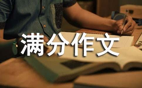 小升初满分作文集锦15篇